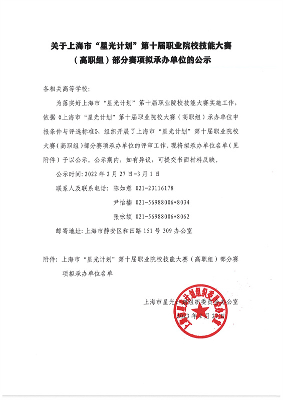 关于上海市“星光计划”第十届职业院校技能大赛（高职组）部分赛项拟承办单位的公示_Page_1.jpg